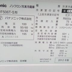 パナソニック 6ドア冷蔵庫 NR-F506T-S 501L 12年製 シルバー 配送無料