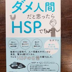 ダメ人間だと思ったらHSPでした！　本