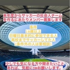 2023年４月より！サッカーチーム結成のためのメンバーを募集中