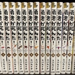 勇者が死んだ 16巻まで