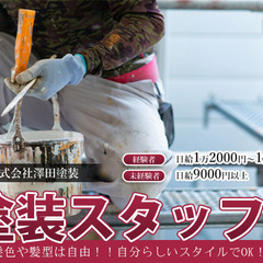 未経験からでもOKな塗装職人◎日・週払い可（規定）、髪型・服装自由、長期休暇制度、年2回の昇給制度もアリ！