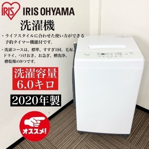 激安‼️単身用にピッタリ 20年製6キロ IRIS OHYAMA洗濯機KAW-YD60A