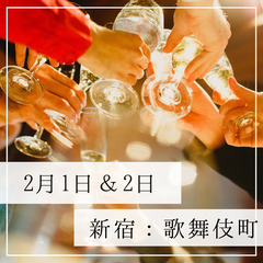 2月1日、2日連続で飲み会やります✨🍺✨新宿２０時半✨🍺途中参加OK🆗