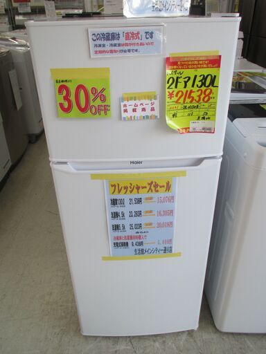 ★フレッシャーズセール★　ハイアール　２ドア冷凍冷蔵庫１３０L