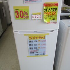 ★フレッシャーズセール★　ハイアール　２ドア冷凍冷蔵庫１３０L