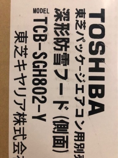 新品　東芝　防雪フード