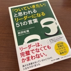 「ついていきたい」と思われるリーダーになる51の言葉