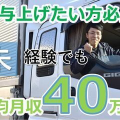 月給例40万円! 大型トラックドライバー　長距離関東圏内【仙台・...