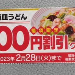 リンガーハット　皿うどん　300円割引券
