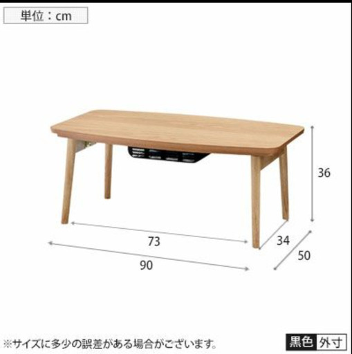 こたつ・テーブル・楕円・おしゃれ・幅90cm - 取手市