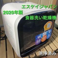 ★ご予約済み、2020年製、エスケイジャパン 食器洗い乾燥機