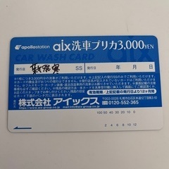 アイックス　洗車 3000円分