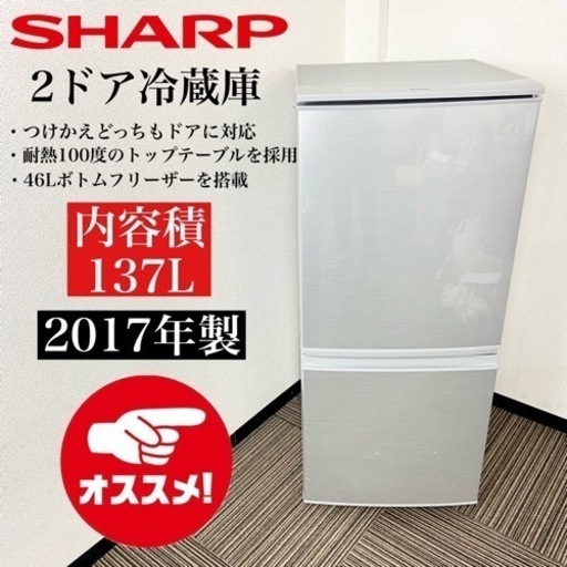激安‼️単身用にピッタリ17年製 137L SHARP 2ドア冷蔵庫 SJ-D14C-S