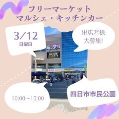 【四日市BIGイベント】3/12(日)フリマ・マルシェ・キッチン...