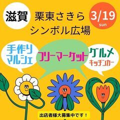【滋賀BIGイベント】3/19(日)フリーマーケット・マルシェ・...