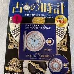 【お譲り済】古の時計　創刊号　ナポレオン