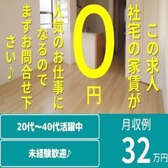 レアお仕事★未経験の20代～40代活躍中★すぐ入寮できる備品付き...