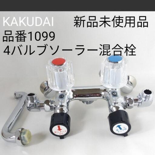 値下げしました！KAKUDAIカクダイ 　品番1099　\n4バルブソーラー混合栓\n　新品未使用品