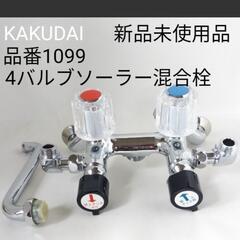 KAKUDAIカクダイ 　品番1099　
4バルブソーラー混合栓...