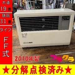 P5252 分解点検済み♪ サンポット FF-7000BF 2013年製 業務用FF式石油