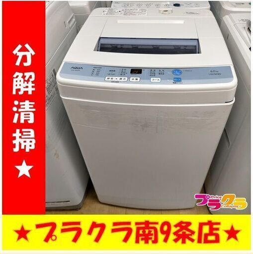 k259　アクア　AQUA　洗濯機　2016年製　6.0㎏　AQW-S60D(W)　動作良好　送料A　札幌　プラクラ南条店　カード決済可能