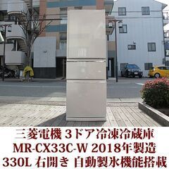 三菱電機 MITSUBISHI ELECTRIC 3ドア冷凍冷蔵庫 MR-CX33C-W 2018