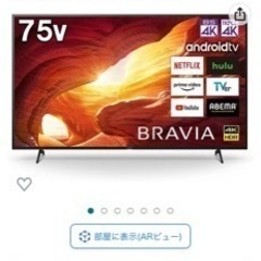 【ネット決済】SONY 4K 液晶テレビ　75インチ