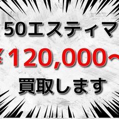 【千葉全域】 【横浜市】 【川崎市】 💰️ 50エスティマ(AC...