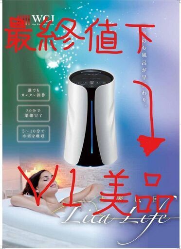 【お手軽水素生活】【メンテ後、未使用】【良い商品をより安く】今だけ！最安リタライフV1　水素風呂　メンテナンス　クリーニング済み