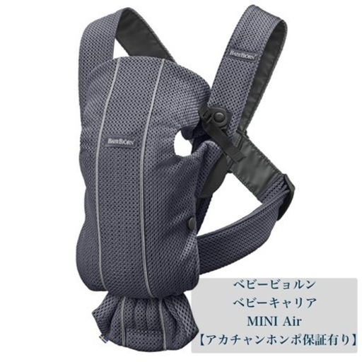 【メーカー保証期間内】ベビービョルン ベビーキャリアMINI Air ネイビーブルー