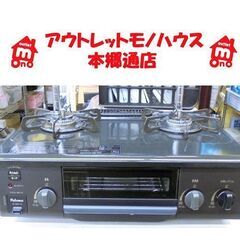 札幌白石区 美品 都市ガスコンロ 2021年製 パロマ IC-S37 右強火 12A 13A ガステーブル 本郷通店