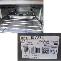 札幌白石区 美品 都市ガスコンロ 2021年製 パロマ IC-S37 右強火 12A 13A ガステーブル 本郷通店