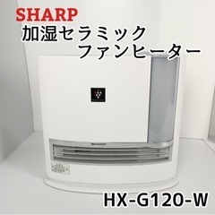 加湿 セラミックファンヒーター HX-G120-W 2017年製