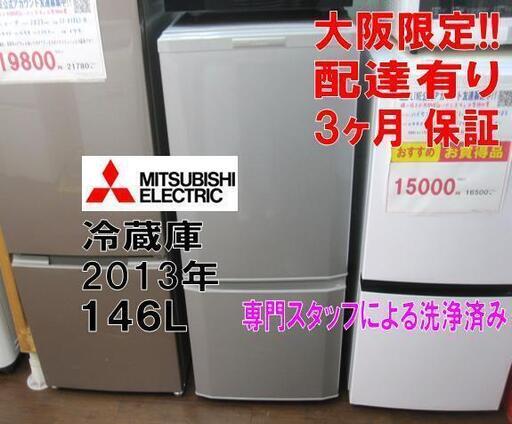 3か月間保証☆配達有り！12000円(税別）三菱 146L 2ドア冷蔵庫 シルバー 2013年製