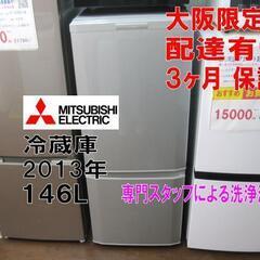 3か月間保証☆配達有り！12000円(税別）三菱 146L 2ドア冷蔵庫 シルバー