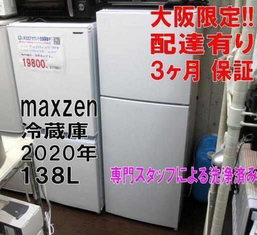 3か月間保証☆配達有り！14000円 (税別）MAXZEN 2ドア冷蔵庫 2020年製 138L