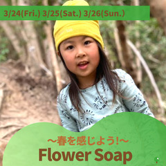 【幼児向け国際教育イベント】~Flower Soap～春を感じよ...