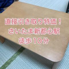 ローテーブル 直接引き取り特価！さいたま新都心駅徒歩10分