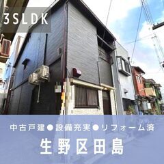 🟣仲介手数料無料🟣 【北巽駅 徒歩15分】２階建て●３ＳＬＤＫ●...