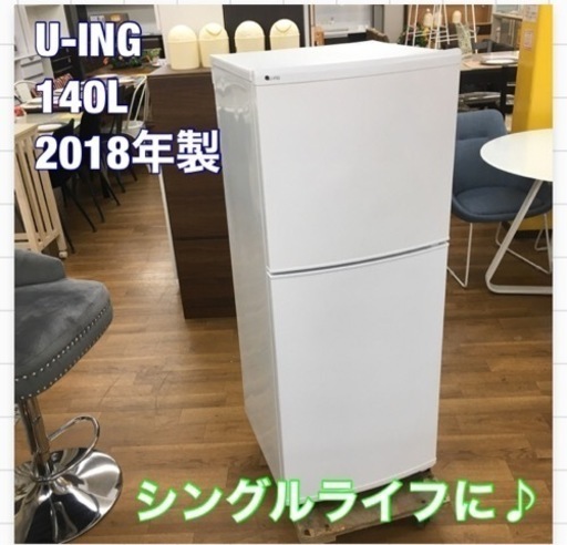 S734 ★ ユーイング 冷蔵庫 (140L) 2ドア 2018年製  UR-F140J-W ⭐動作確認済 ⭐クリーニング済