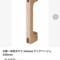 木製一体型手すり nimone クリアベージュ 230mm