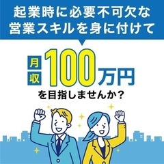 【未経験者歓迎】起業に必要不可欠な営業力を身につけてあなたも月収...