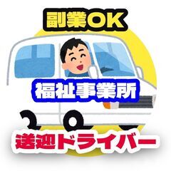 【副業OK】福祉事業所の送迎ドライバー（四條畷市）
