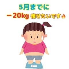 【－20kgダイエット】3ヶ月間ジモティーのメッセージ機能で応援...