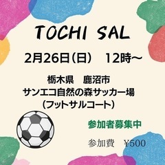 ２月の、TOCHI SAL予定です⚽️ - スポーツ