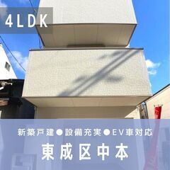 🟣新築●仲介手数料無料🟣 【緑橋駅 徒歩6分】３階建て●４ＬＤＫ...