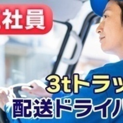 【ミドル・40代・50代活躍中】【勤務時間一定で生活リズム崩れない×年休120日】ルート固定の短距離配送ドライバー（3t車）/積み下ろしラクラク！早朝～お昼勤務/211109-2 千葉県印旛郡酒々井町(酒々井)ドライバー・宅配の正社員募集 / 株式会社ヤマシタの画像