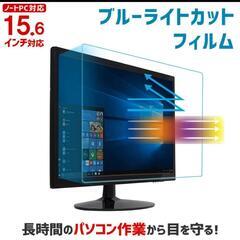 パソコン　ブルーライトカット ノートPC用保護フィルム 15.6...