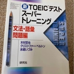 新TOEIC(R)テストスーパートレーニング 文法・語彙問題編　...