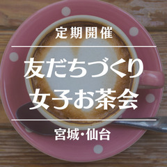 💖明日💖仙台にて「友だちづくり女子お茶会」